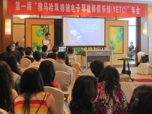 屆”雅馬哈雙排鍵電子琴教師俱樂部(YETC)年會圓滿落幕