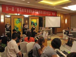 屆”雅馬哈雙排鍵電子琴教師俱樂部(YETC)年會圓滿落幕