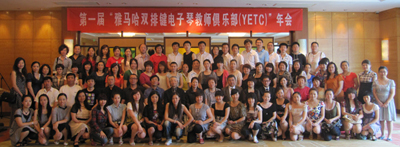 屆”雅馬哈雙排鍵電子琴教師俱樂部(YETC)年會圓滿落幕