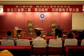 東北三省第二屆“雅馬哈杯“雙排鍵電子琴大賽圓滿落幕