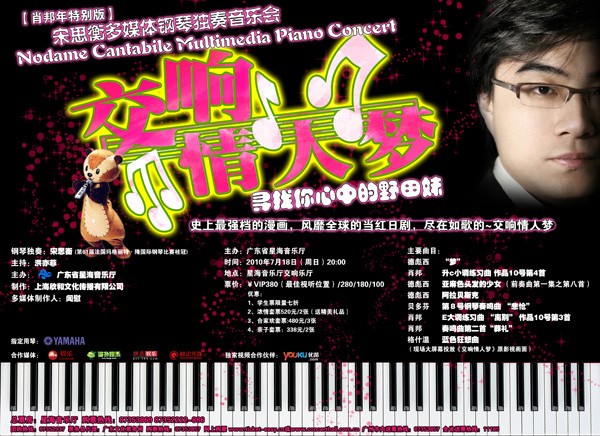 雅馬哈鋼琴傾情呈現(xiàn)宋思衡“交響情人夢(mèng)”多媒體鋼琴獨(dú)奏音樂(lè)