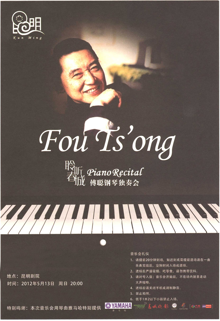 雅馬哈華彩之夜-鋼琴家傅聰獨(dú)奏音樂會(huì) 