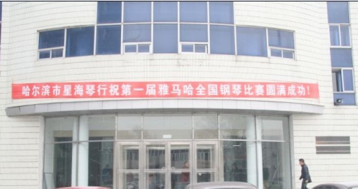 屆雅馬哈全國鋼琴比賽哈爾濱星海琴行初賽圓滿結束