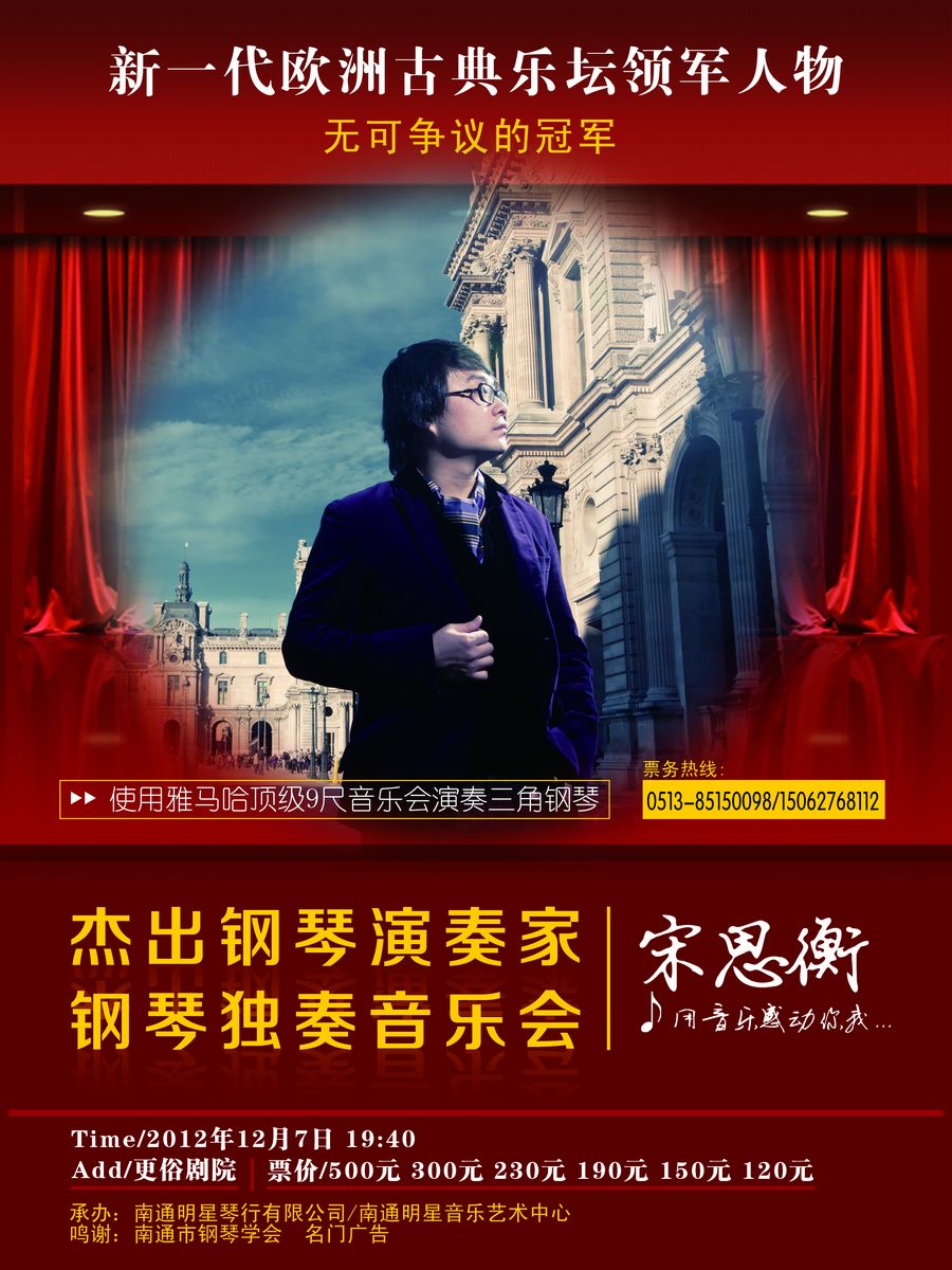 宋思衡南通明星音樂會