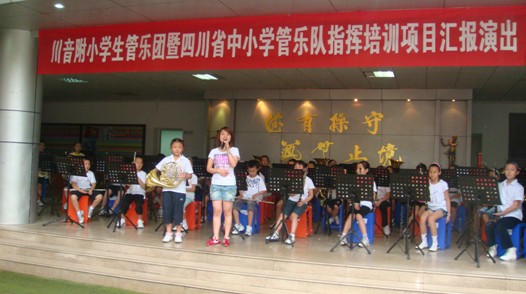 四川省中小學管樂隊指揮培訓項目學習匯報演出取得圓滿成功