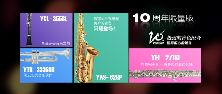 雅馬哈中國10周年限量版管樂器華麗上市