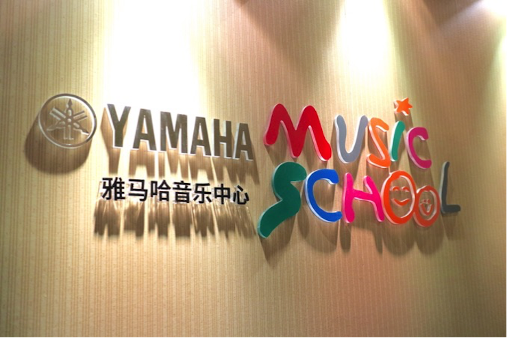 有音樂的生活，就有幸福的生活<br> ～雅馬哈音樂中心追求的“音樂綜合能力”～