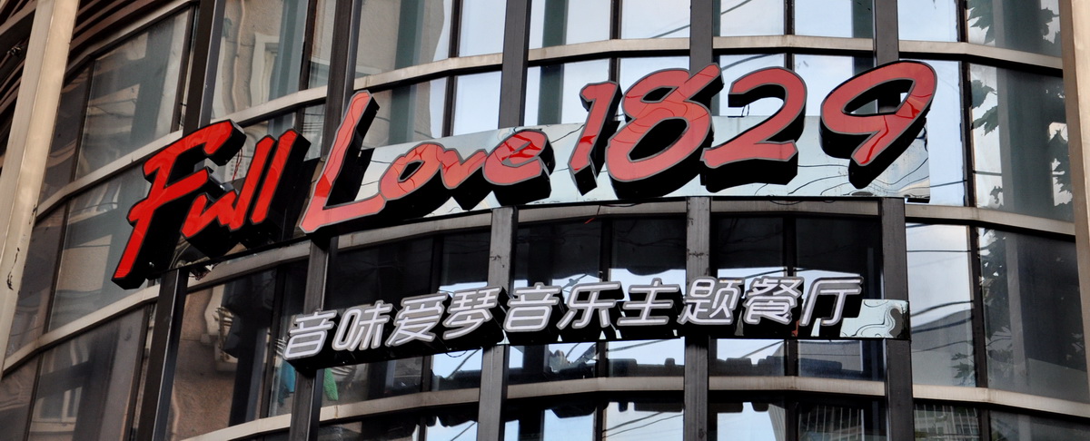 音味愛(ài)琴音樂(lè)主題餐廳——TF調(diào)音臺(tái)與音樂(lè)主題餐廳的完美邂逅