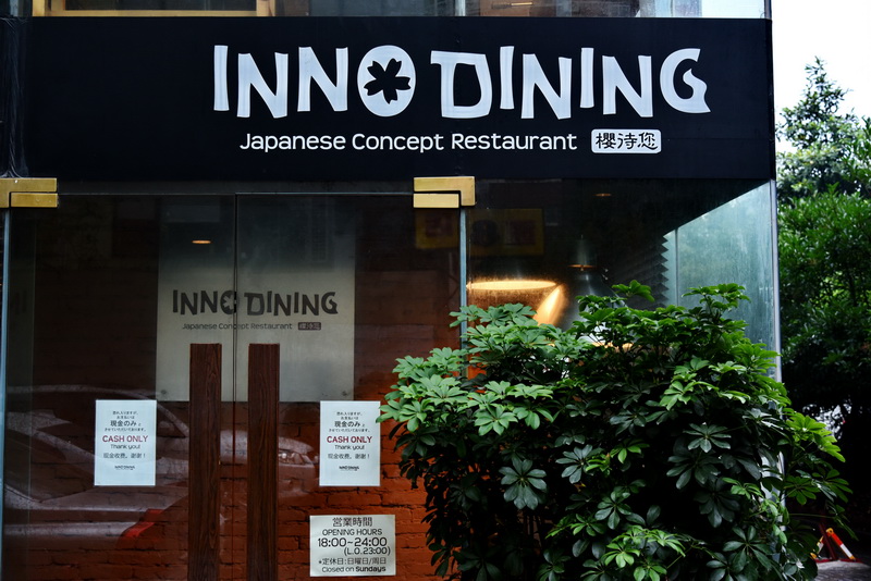 上海 Inno Dining 餐廳——雅馬哈CIS商用安裝系統為日式創意料理店錦上添花