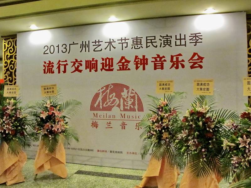 廣州梅蘭流行交響樂團(tuán)——DM2000 結(jié)合 Dante 網(wǎng)絡(luò)音頻技術(shù)助力首演成功