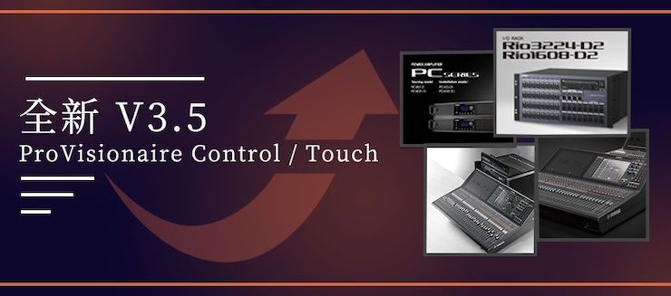 全新V3.5 ProVisionaire Control / Touch，新增高級系統監控功能！