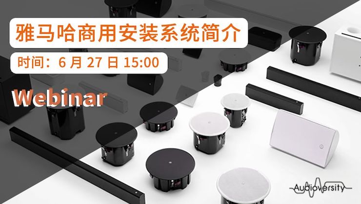 預告 | 6月27日雅馬哈商用安裝系統簡介直播培訓