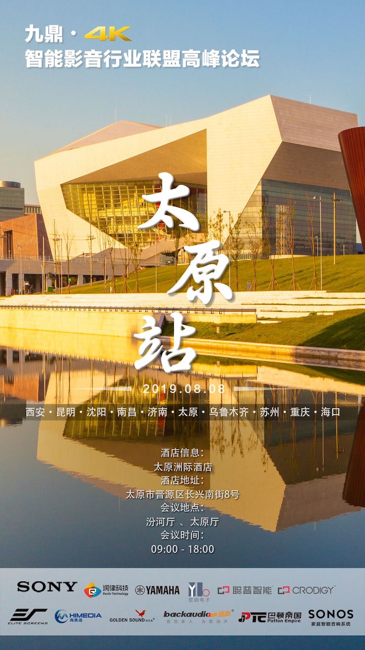 [4K巡展]智能影音行業(yè)聯盟高峰論壇——太原站