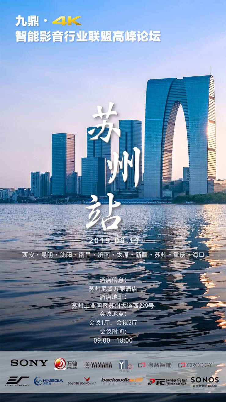 [4K巡展]智能影音行業聯盟高峰論壇——蘇州站