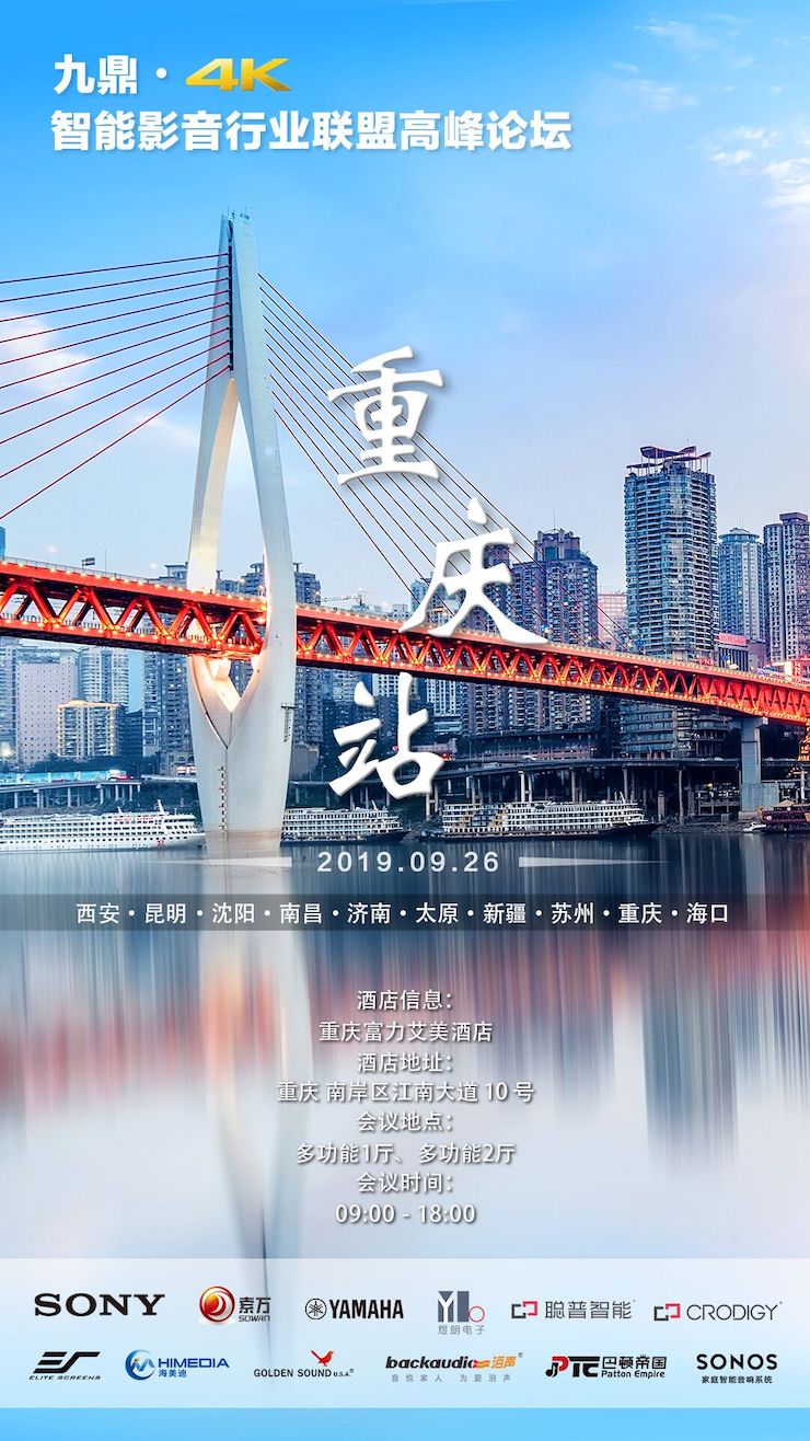 [4K巡展]智能影音行業(yè)聯(lián)盟高峰論壇——重慶站