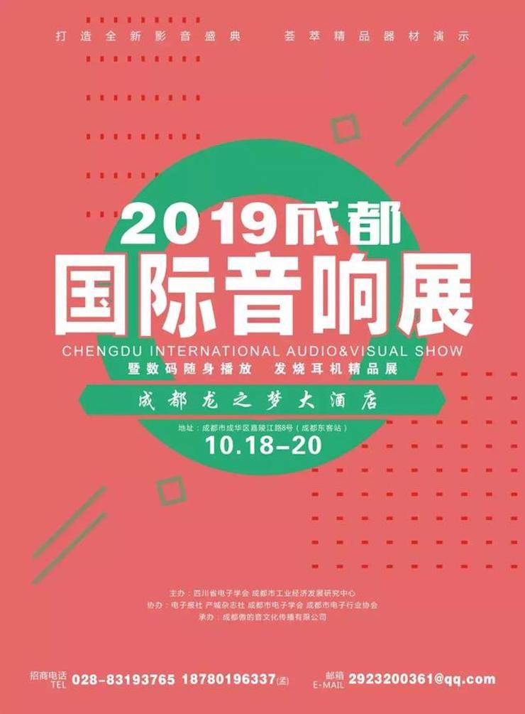 2019成都國際音響展
