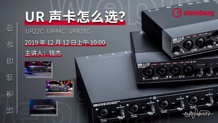 直播預告 | 12月12日雅馬哈在線培訓——UR聲卡怎么選？
