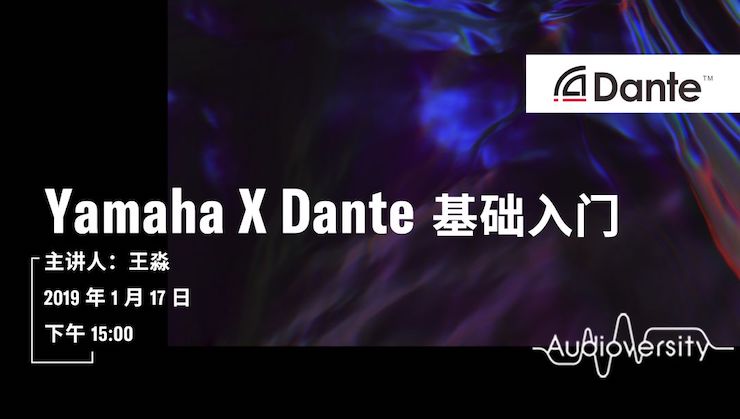 Yamaha×Dante基礎(chǔ)入門(mén)