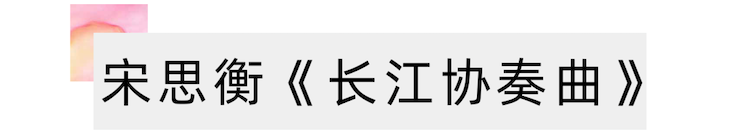 活動報道 | 宋思衡攜手多位藝術家在黃浦江畔陽臺開音樂會