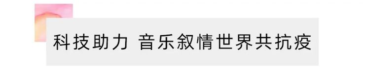 活動報道 | “科技助力，跨越時空”，小鹿純子攜手劉明康共享中日音樂盛宴