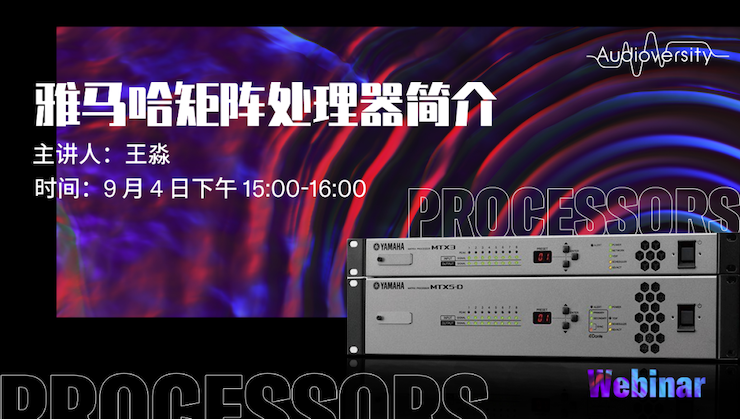 直播預告 | 9月4日在線培訓——雅馬哈矩陣處理器簡介