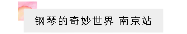 “鋼琴的奇妙世界”兒童音樂劇，全國火熱開展中