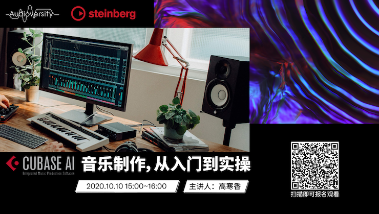 直播預告 | 10月10日在線培訓——Cubase AI音樂制作，從入門到實操