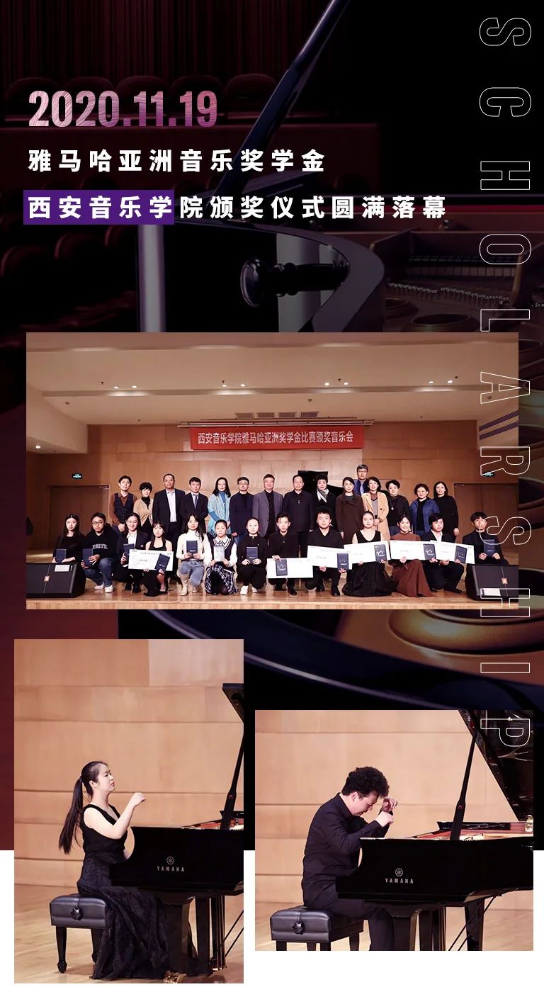 活動(dòng)報(bào)道|雅馬哈亞洲音樂(lè)獎(jiǎng)學(xué)金--西安音樂(lè)學(xué)院頒獎(jiǎng)儀式圓滿落幕！