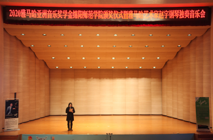 活動報道|雅馬哈亞洲音樂獎學金--綿陽師范學院頒獎儀式圓滿落幕！