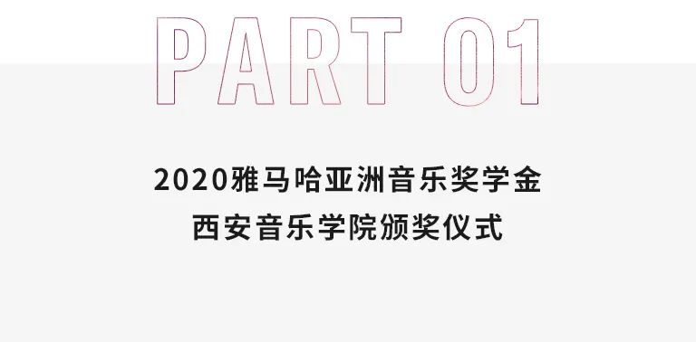 活動(dòng)報(bào)道|雅馬哈亞洲音樂(lè)獎(jiǎng)學(xué)金--西安音樂(lè)學(xué)院頒獎(jiǎng)儀式圓滿落幕！