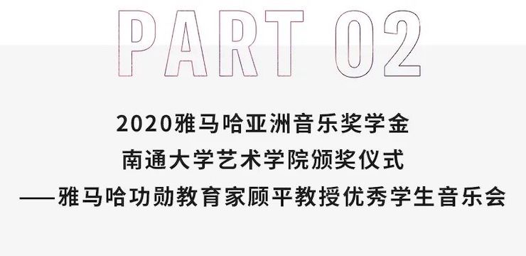 藝術課堂| 雅馬哈亞洲音樂獎學金系列活動——南通大學藝術學院