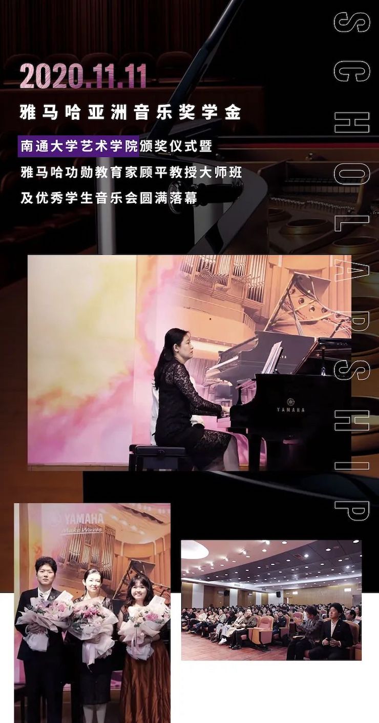 藝術課堂| 雅馬哈亞洲音樂獎學金系列活動——南通大學藝術學院