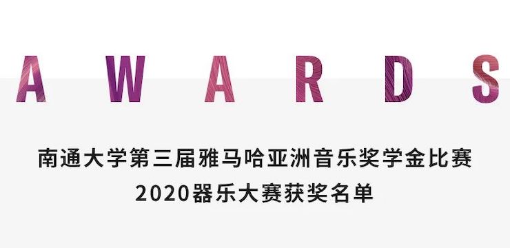 藝術課堂| 雅馬哈亞洲音樂獎學金系列活動——南通大學藝術學院