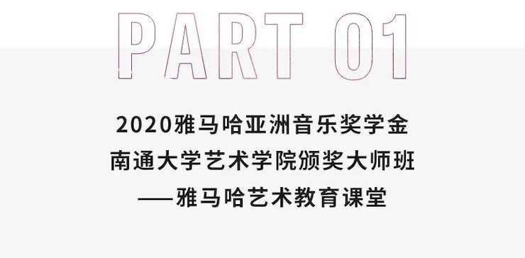 藝術課堂| 雅馬哈亞洲音樂獎學金系列活動——南通大學藝術學院