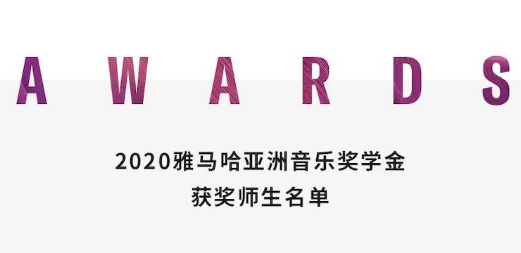 雅馬哈獎學金|宜賓學院獎學金活動圓滿落幕！