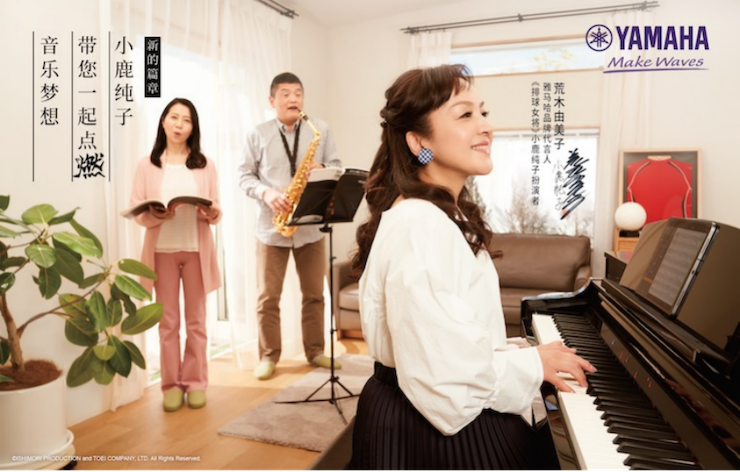 雅馬哈攜手“小鹿純子”點(diǎn)燃音樂夢(mèng)想