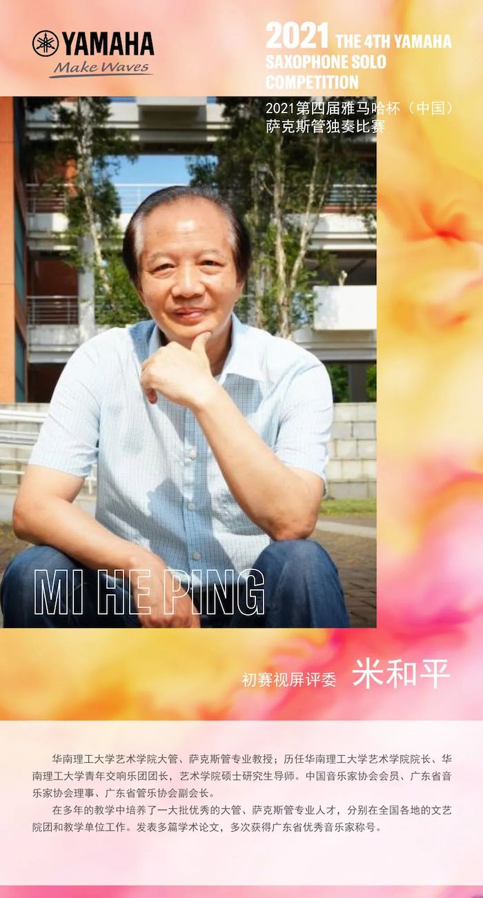 第四屆“雅馬哈杯”（中國）薩克斯管獨奏比賽——決賽名單公布，決賽報名通道開啟！