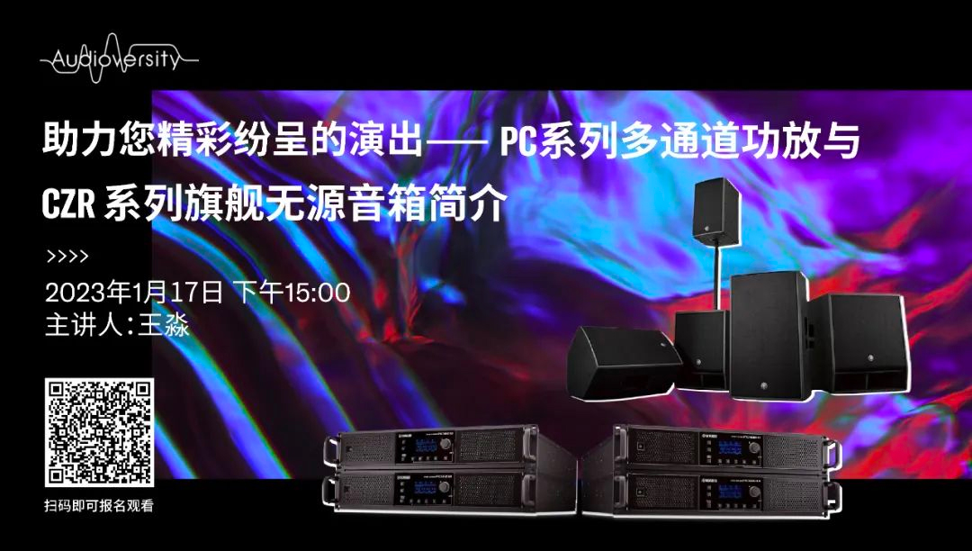 直播預告 | 1月17日，助力您精彩紛呈的演出——PC系列多通道功放與CZR系列旗艦無源音箱簡介