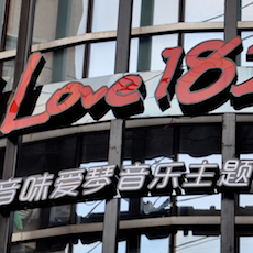 音味愛琴音樂主題餐廳——TF調(diào)音臺(tái)與音樂主題餐廳的完美邂逅