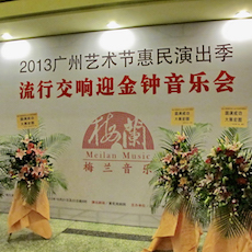 廣州梅蘭流行交響樂團——DM2000 結(jié)合 Dante 網(wǎng)絡(luò)音頻技術(shù)助力首演成功