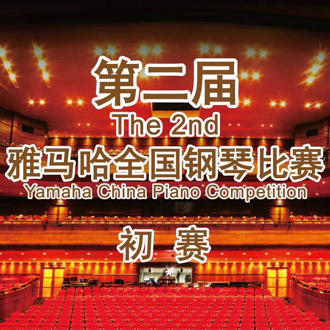 第二屆雅馬哈全國鋼琴比賽，即將開始！