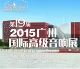 雅馬哈家庭音響攜手達尼即將參展 2015廣州國際音響展