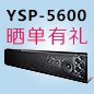 雅馬哈回音壁產品YSP-5600震撼來襲 京東 前20名曬單有禮
