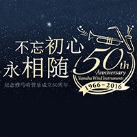雅馬哈管樂器50周年紀(jì)念特設(shè)網(wǎng)站