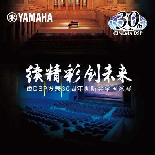 雅馬哈"續(xù)精彩·創(chuàng)未來"暨DSP發(fā)表30周年視聽會 (廣州站）