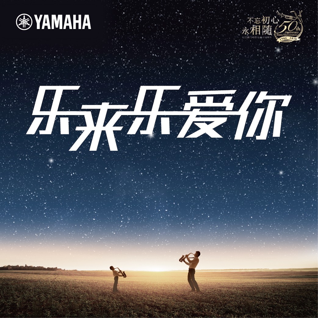 “樂來樂愛你”雅馬哈管樂50周年祝福征集活動啟動！