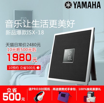 雅馬哈ISX系列一體式音響系統新成員——時尚小巧的ISX-18金秋十月天貓新品上市優惠買贈活動