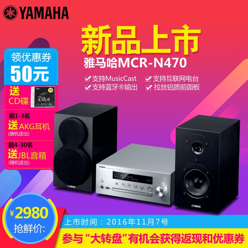 雅馬哈MusicCast迷你音響組合MCR-N470天貓店新品上市優惠買贈活動
