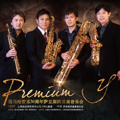 雅馬哈管樂50周年紀念－Premium Y薩克斯四重奏巡回音樂活動再度來襲！