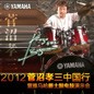 2012菅沼孝三中國行暨雅馬哈爵士鼓電鼓演示會 
